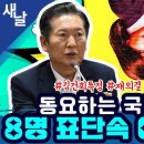 [새날] '영광' 정청래 선생/일 잘하는 황정아/ 김건희 특검 재의결, 이번엔 다르다..(2024.09.30) 이미지