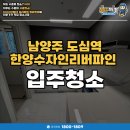 한양수자인 | 남양주 한양수자인 신축아파트 입주청소 후기!