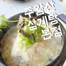 주왕산삼계탕 | 구미 인동 인의동 삼계탕 맛집 주차장 넓은 주왕산삼계탕 추천