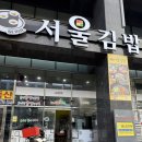 광주 상무지구 키토김밥 맛집, 24시간 서울김밥 / 도시락 배달 가능