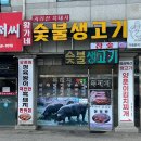 황가네생고기 | 양주 삼겹살 맛집 황가네숯불생고기 방문후기