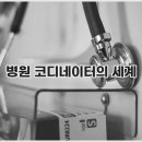 병원코디네이터협회