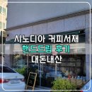 서재1길 | 순천 핸드드립 카페 시노디아 커피서재 내돈내산 후기