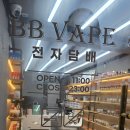 당감동전자담배비비베이프 이미지