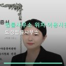 법률사무소 위치·이용시간 도경법률사무소 상담료와 예약 방법 상세 정보 제공