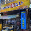 도깨비 포차 이미지