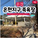 (수용지구)PC-18 | 문경 여행 코스 무료로 즐기는 힐링 족욕 체험 온천지구 족욕장