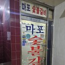 마포숯불갈비 | 하안동 노포 돼지갈비집 솔직 후기