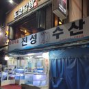 개봉역 횟집 진성수산 방문 후기