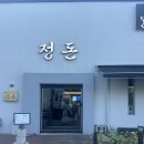 수완지구 우산신협 앞 | 광주 수완지구 고깃집 &#39;정돈&#39;