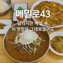 🍜 [남한산성 맛집] 경기광주 메밀막국수 정식은 여기! “메밀로43” 리얼 후기✨
