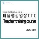 오프라인 마음챙김명상 지도자 TTC(Teacher training course) 전체 일정 안내 이미지