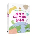 토토북 신간 ＜세계 속 우리 보물을 찾아라＞ 이미지