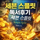 리세븐전자 | [도서 후기] 주식 달러 코인 재테크 권장도서▶ 세븐스플릿-박성현 저자