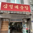 삼일매운탕 이미지