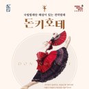 해설이 있는 전막발레 돈키호테 이미지