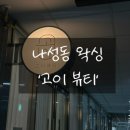 고이뷰티 왁싱앤브로우 | 세종 나성동 '고이뷰티 왁싱앤브로우' 브라질리언 왁싱 후기 (4월 12일까지 브라질리언 왁싱 49,000원)