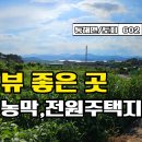 ﻿★경남고성부동산 토지매매★ 동해면 전망 좋은 위치 전원주택지매매 이미지