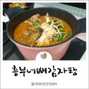 흥부네뼈감자탕 이미지