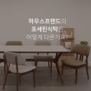 [공지] 주방의 품격을 높여주는 포세린 세라믹식탁 브랜드 추천!