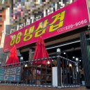 88냉삼겹 - 창원시 성산구 | 88냉삼겹