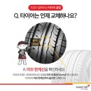 라이프워크원주지점 | 원주 르노코리아가 알려주는 여름철 타이어 점검 꿀팁