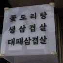 꽃돼지네생삼겹 이미지