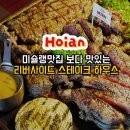 리버사이드 - 기장군 일광로 582-44 | 호이안 올드타운 맛집 미슐랭 스테이크보다 맛있는 리버사이드 후기