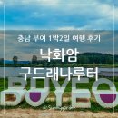 (주) 백마관광 | 충남 부여 낙화암 구드래나루터에서 부여 백마강 유람선을 타다