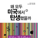 왜 모두 미국에서 탄생했을까