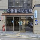 오금청소년센터 이미지