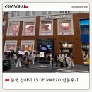 마르조 | 상하이 감성 코스: 우캉루 우캉맨션(Wukang Mansion)과 13 데 마르조(13 de Marzo) 방문 후기