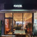 커피인류고덕그라시움점