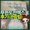 문구방구연산 | 무한도전엑스포 무도엑스포 후기 관람팁