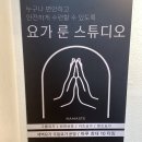(주)룬스튜디오 | 마포요가 다양한 프로그램이 있는 <요가 룬 스튜디오>, 3주차 다닌 솔직 후기