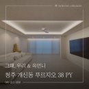나눔에어컨자재 | 청주 아파트 인테리어 개신동 푸르지오 38평 삼남매와 함께하는 따뜻한 공간_NO.10