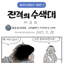 진격의 수색대 12~13화 (박순찬 화백) 이미지