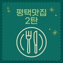 아웃닭평택역점 | 아주 핵심적이고 개인적인 평택 맛집 2탄