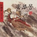 홍루몽 - 전주시 완산구 우전로 255 | 홍루몽