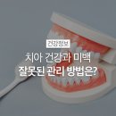 "치아 건강과 미백, 잘못된 관리 방법은?" 이미지