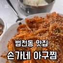 손가네 아구찜