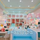 아이월드어린이집 | 부천 키즈카페 플레이월드부천점, 4살아이와 4시간 풀코스로 즐긴 솔직 후기