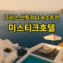 호텔 산토리니 | 그리스 산토리니 숙소추천, 미스티크호텔, 6월가기좋은해외여행