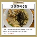 다산 행정사사무소 | [맛집추천] 수원역 칼국수 맛집 &lt;다산칼국수 본점&gt;