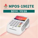 유선카드단말기 MPOS1902TE 이미지