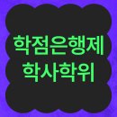 대신대학교 대학원 | 학점은행제 학사학위 직장인도 쉽게 취득했어요