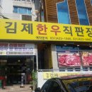 명품김제한우 | 평촌 맛집 명품 김제한우직판장 내돈내산 후기 갈비탕 짱맛
