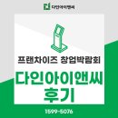 【다인아이앤씨 키오스크 프랜차이즈 창업박람회 참가 - 후기편 】