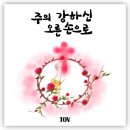 주의 강하신 오른손으로 - TOV 이미지