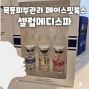 메디노아 | 목동 피부관리 셀럽메디스파 페이스핏톡스 모공 윤곽관리